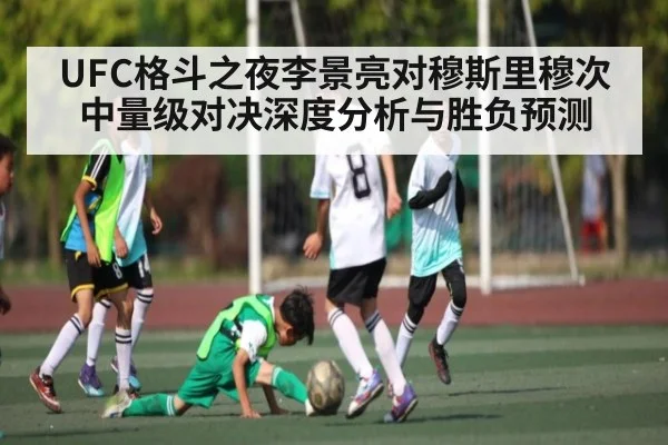 UFC格斗之夜李景亮对穆斯里穆次中量级对决深度分析与胜负预测