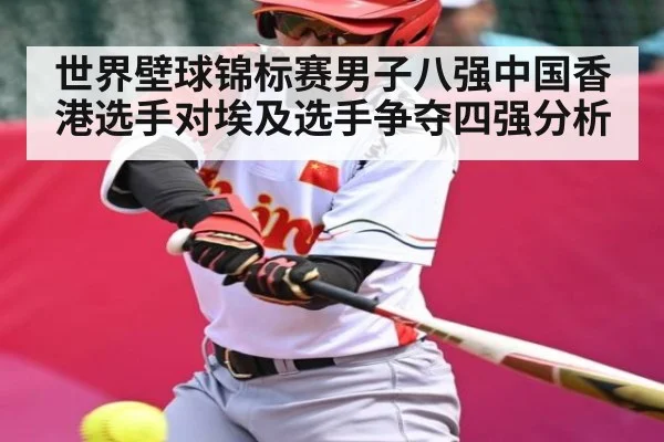 世界壁球锦标赛男子八强中国香港选手对埃及选手争夺四强分析