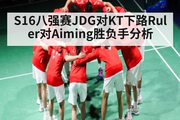 S16八强赛JDG对KT下路Ruler对Aiming胜负手分析
